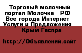 Торговый молочный портал Молочка24.РФ - Все города Интернет » Услуги и Предложения   . Крым,Гаспра